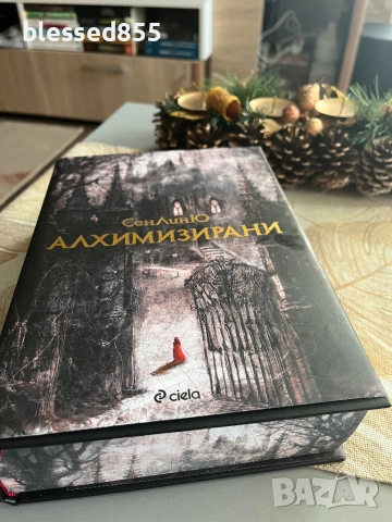 Алхимизирани - СенЛинЮ