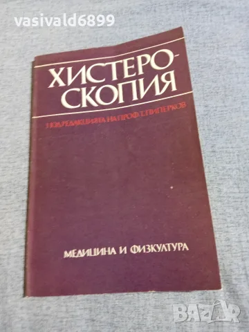 Пиперков - Хистероскопия 