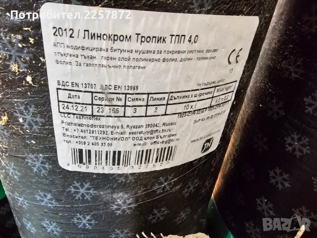 Рулонна хидроизолация РМ Линокром-тропик ТПП4.0, снимка 2 - Строителни материали - 48867888