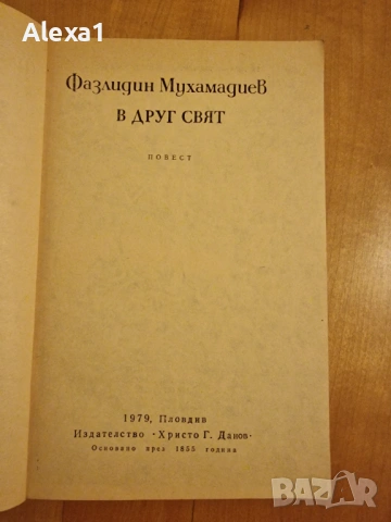 " В друг свят ", снимка 2 - Художествена литература - 53277502