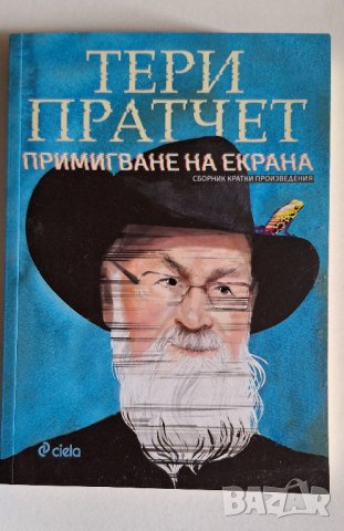 Пратчет - първи издания, снимка 14 - Художествена литература - 44177246