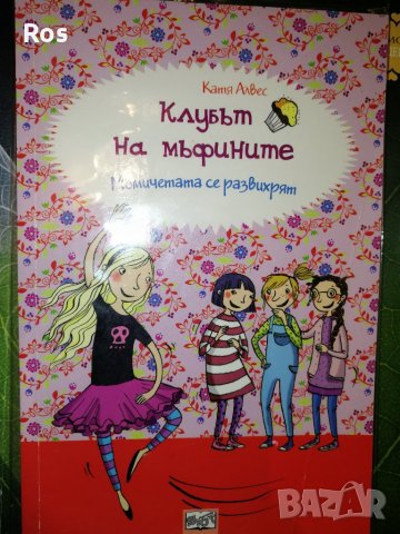 Клубът на мъфините 2, снимка 1 - Детски книжки - 37891551