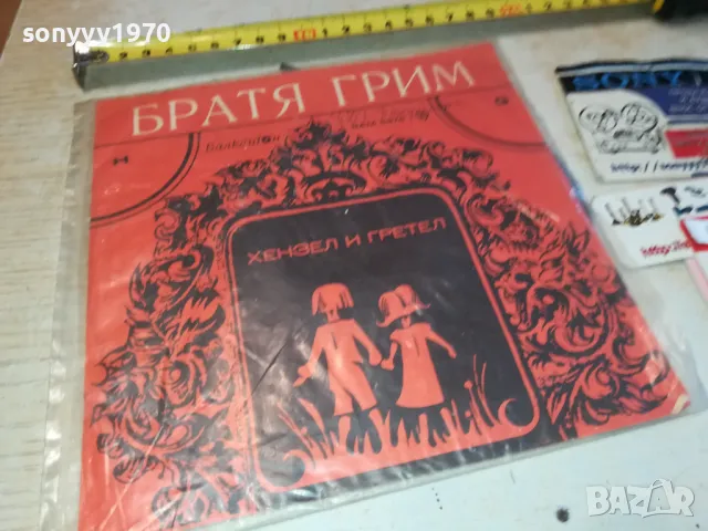 БРАТЯ ГРИМ-ХЕНЗЕЛ И ГРЕТЕЛ-ПЛОЧА 2711240958, снимка 5 - Грамофонни плочи - 48123045