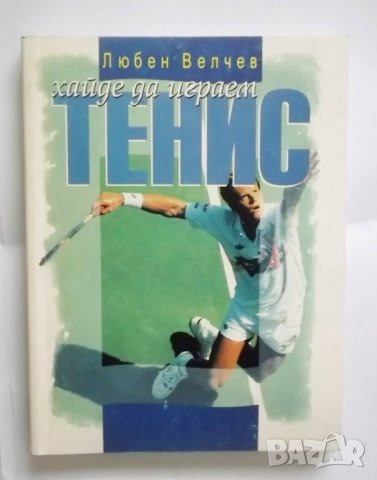 Книга Хайде да играем тенис - Любен Велчев 1997 г.