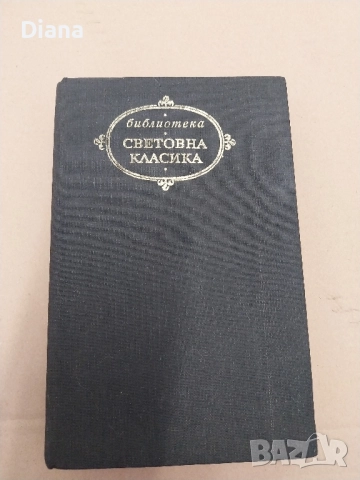 Библиотека световна класика 1986 твърди корици 