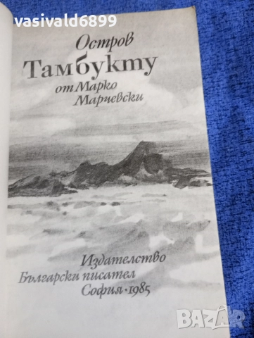 Марко Марчевски - Остров Тамбукту , снимка 4 - Българска литература - 52896195