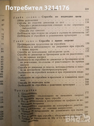 Наставление за артилерията в Българската народна армия. Правила за стрелба в земната артилерия ПСЗА, снимка 3 - Специализирана литература - 54112550