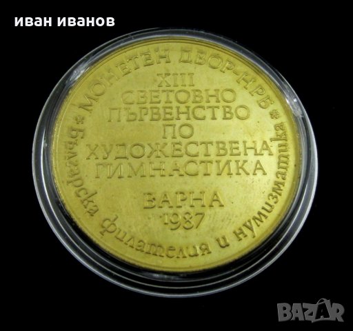 Световно първенство по худ.гимнастика-1987г-Варна-Плакет, снимка 5 - Нумизматика и бонистика - 34269532