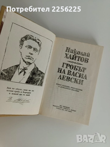 Гробът на Васил Левски, снимка 8 - Художествена литература - 52726305