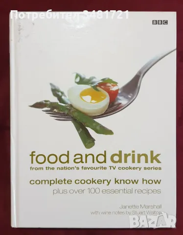 Храна и напитки. Илюстрирана кулинарна енциклопедия / Food and Drink. Complete Cookery Know How, снимка 1