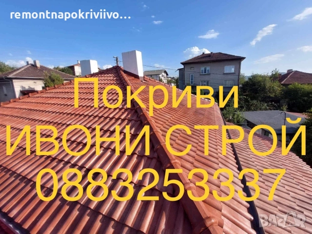 Ремонт и изграждане на нови покриви Хидроизолация на покриви, снимка 2 - Ремонт на покриви - 52242351