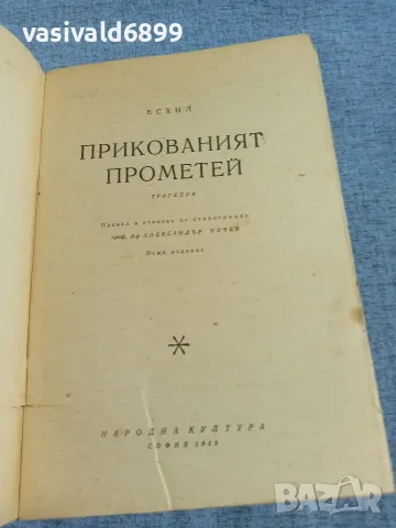 Есхил - Прикованият Прометей , снимка 4 - Художествена литература - 55962935