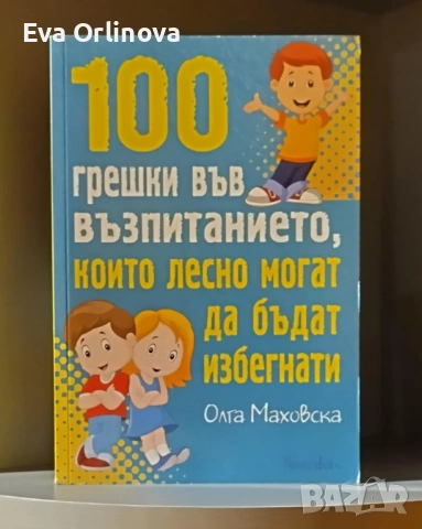 "100 грешки във възпитанието, които лесно могат да бъдат избегнати" - ОЛГА МАХОВСКА
