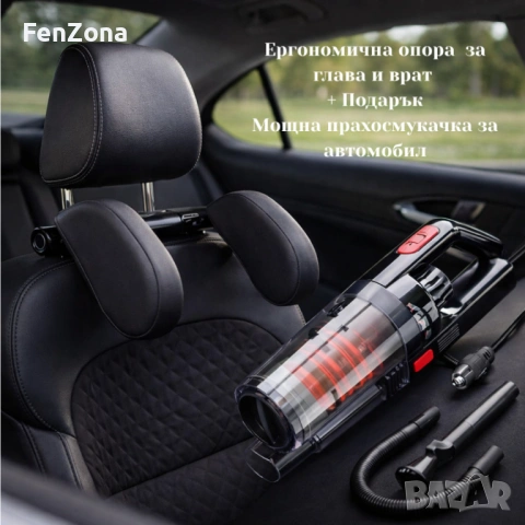 Ергономична опора за глава и врат за автомобили + Подарък Автомобилна прахосмукачка SONRU 7000Pa , снимка 2 - Аксесоари и консумативи - 54029593