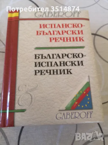 Испанско -Български речник.Българско-Испански речник Габеров 2004г.Твърди корици малък формат , снимка 1