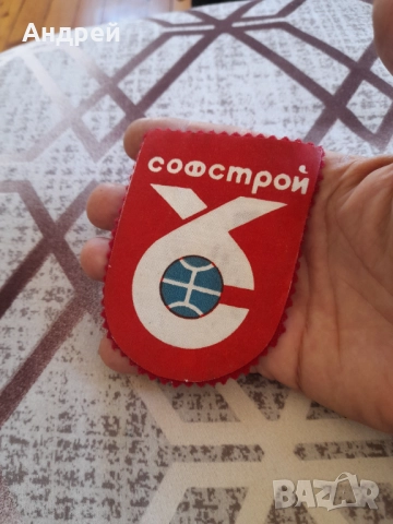 Стара емблема Софстрой, снимка 2 - Други ценни предмети - 52054627