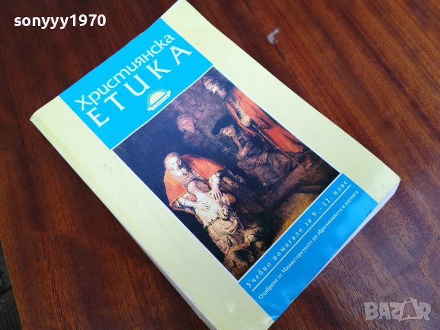 ХРИСТИЯНСКА ЕТИКА 0906251704, снимка 4 - Специализирана литература - 50605430