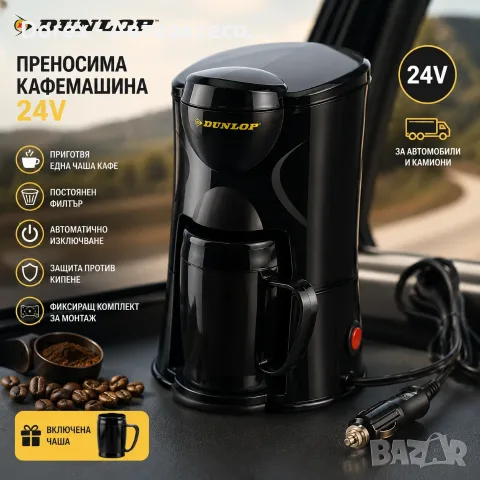 Преносима кафемашина Dunlop 24V с чаша