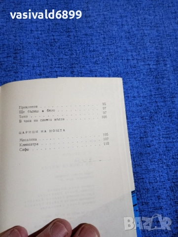 Яворов - В часа на синята мъгла , снимка 6 - Българска литература - 51937949
