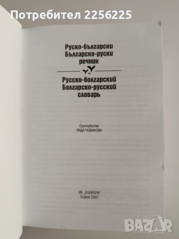 Руско - български/ Българско - руски речник, снимка 5 - Чуждоезиково обучение, речници - 54251310