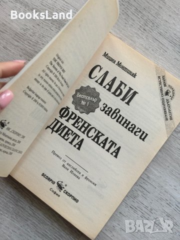 Слаби завинаги френската диета , снимка 5 - Художествена литература - 44312428