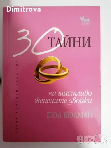 Пол Колман - 30 тайни на щастливо женените двойки 