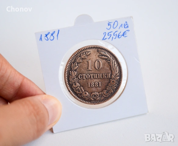 България 10 стотинки от 1881 година, снимка 5 - Нумизматика и бонистика - 54305226