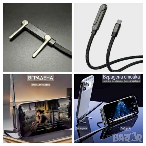 Кабел за зареждане с вградена сгъваема стойка. 