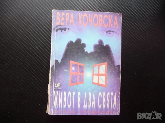 Живот в два свята Лиляна Серафимова Вера Кочовска феномен лечител