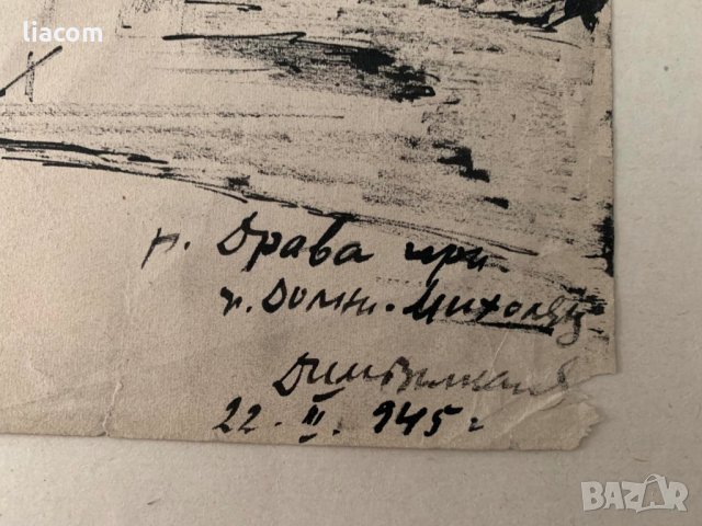 ДИМИТЪР ВЪЛКАНОВ рисунка военна 1945 г., снимка 3 - Картини - 33734021