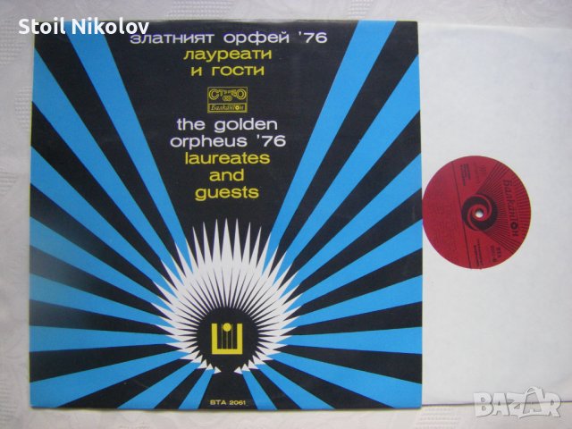 ВТА 2061 - Златният Орфей '76: лауреати и гости, снимка 2 - Грамофонни плочи - 38085242
