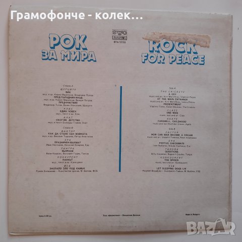 Щурците, Тангра, Клас, Ахат, ФСБ, Фактор, Ера, Конкурент - Рок за мира - ВТА 12133 New Wave Pop Roк, снимка 2 - Грамофонни плочи - 34658869