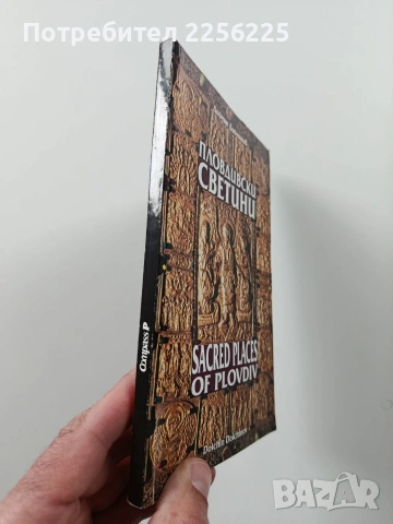 Пловдивски светини, снимка 9 - Специализирана литература - 54067465