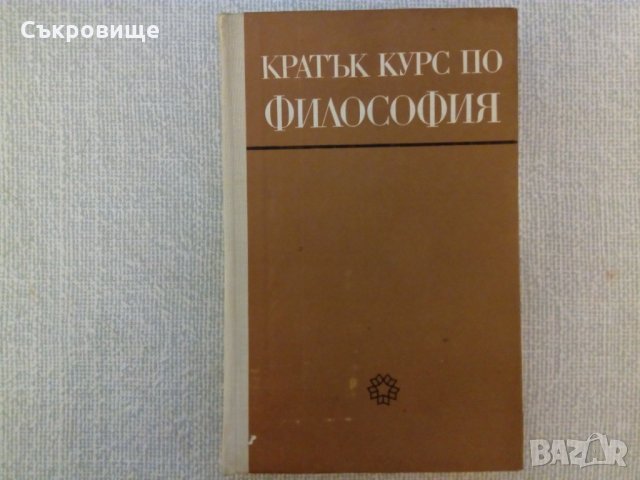Кратък курс по философия, снимка 1