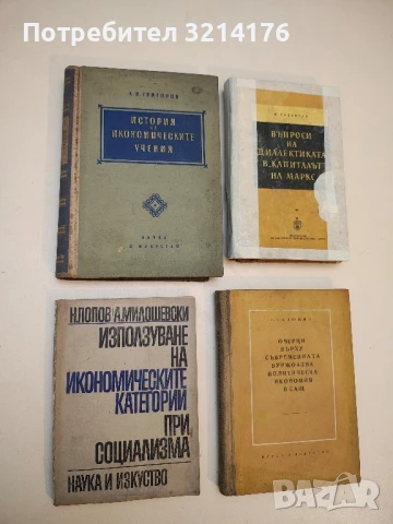 Използуване на икономическите категории при социализма – Н. Попов, А. Милошевски