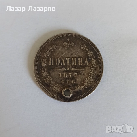 Руска Империя Сребърна Полтина- 1877г