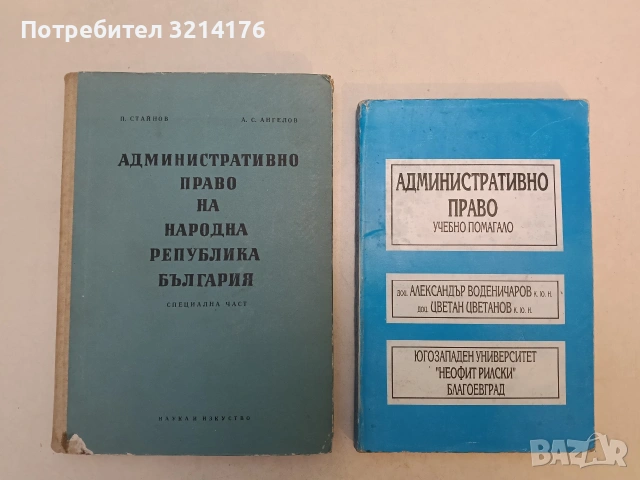 Административно право. Учебно помагало - Александър Воденичаров, Цветан Цветанов