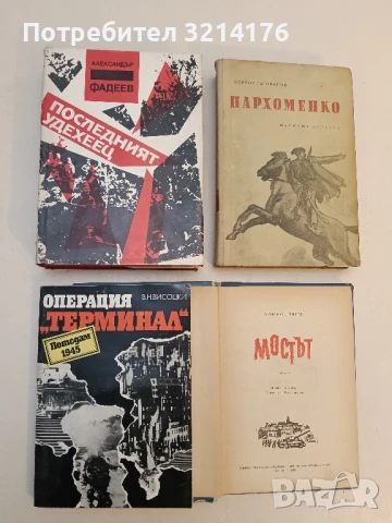 Последният удехеец - Александър Фадеев
