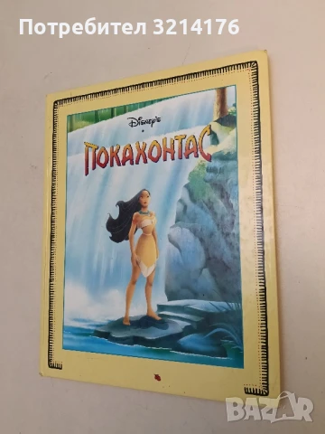 Покахонтас - изд. Егмонт – Луксозно издание