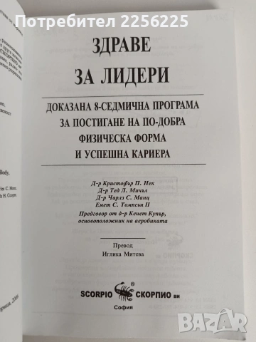 Здраве за Лидери, снимка 7 - Специализирана литература - 53113257