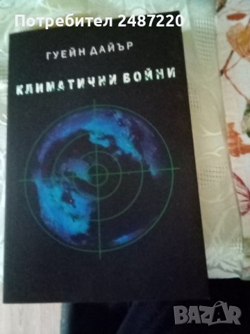 Климатични войни Гуейн дайър, снимка 1