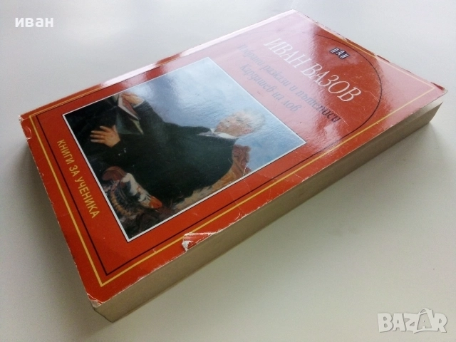 Избрани разкази и пътеписи/Кардашев на лов - Иван Вазов - 2005г., снимка 8 - Българска литература - 52904818