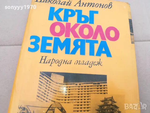 КРЪГ ОКОЛО ЗЕМЯТА 0402250644, снимка 2 - Художествена литература - 48955481