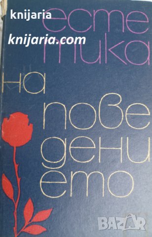 Естетика на поведението