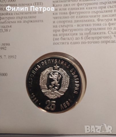 Тираж само 5000 бр. ! Нумизматичен плик 25 лева 1989 зимни олимпийски игри , снимка 5 - Нумизматика и бонистика - 42866844