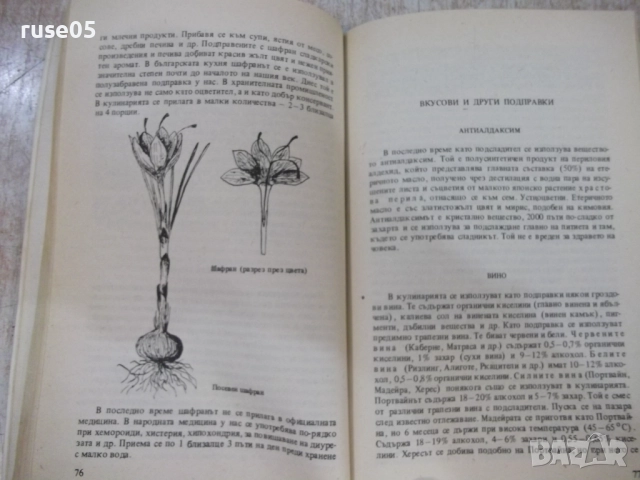 Книга "Подправките като храна и лекарство-А.Боева" - 152 стр, снимка 4 - Специализирана литература - 51761866