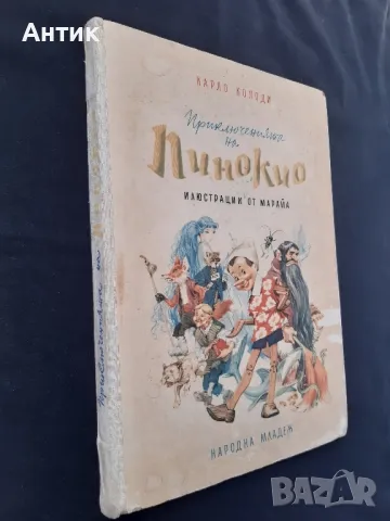 Антикварна Детска Книга Карло Колоди Приключенията на Пинокио 1957 год., снимка 2 - Детски книжки - 48822685