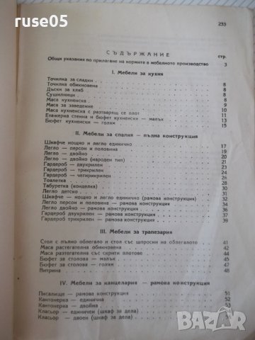 Книга "Единни норми в мебелното производство-ИНРА"-236 стр., снимка 8 - Специализирана литература - 39965184
