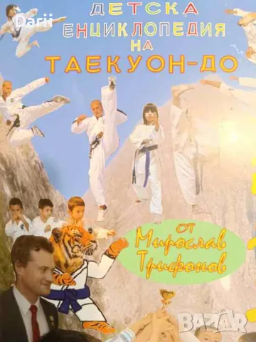 Детска енциклопедия на Таекуон-до- Мирослав Трифонов