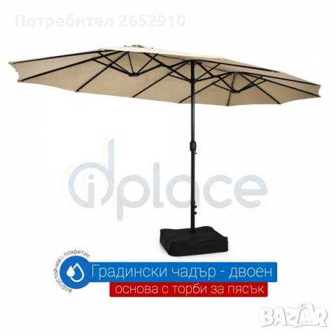 Чадър градински двоен 440х260 см с основа UVзащита водоустойчиво покритие-бежов ХИТЦена249лв/127,31€, снимка 4 - Градински мебели, декорация  - 44620333